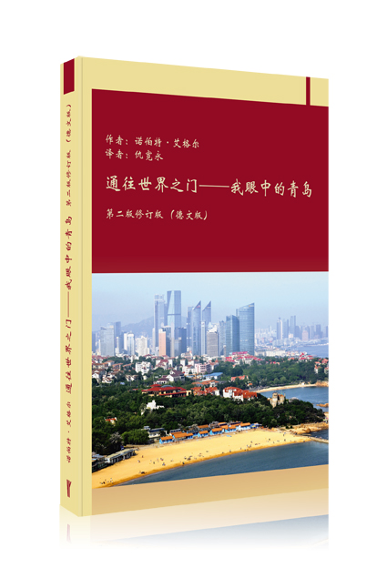 通往世界之门——我眼中的青岛 | A gateway to the world 通往世界之门——我眼中的青岛 | A gateway to the world